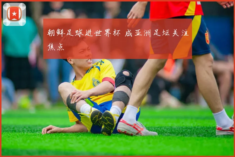 朝鲜足球进世界杯 成亚洲足坛关注焦点